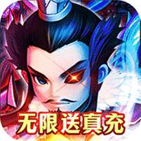 天神赵子龙(毒华佗扶持刷充)