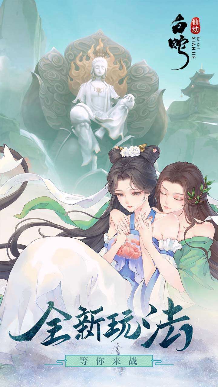 白蛇仙劫(送真充)4