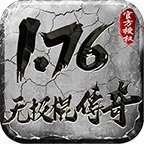 1.76无极棍传奇