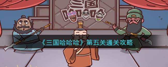 《三国哈哈哈》第五关通关攻略