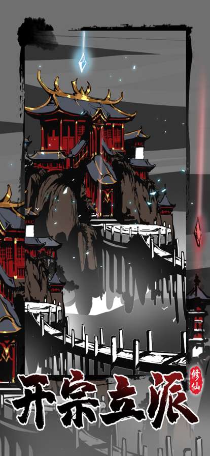 修仙掌门模拟器ios版1