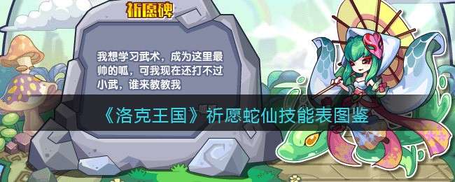 《洛克王国》祈愿蛇仙技能表图鉴