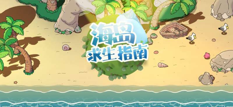 海岛求生指南ios版0