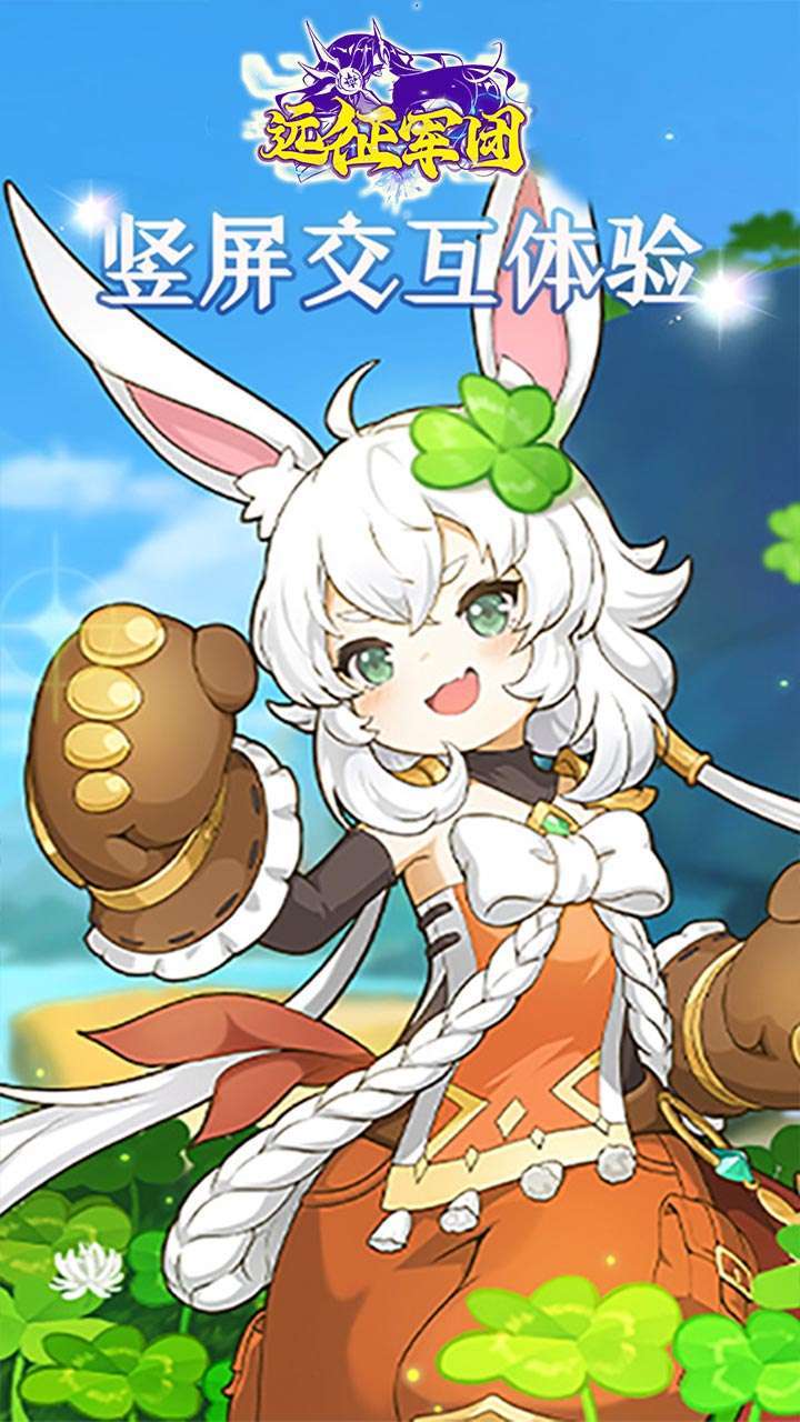 远征军团(百抽豪礼送不停)3