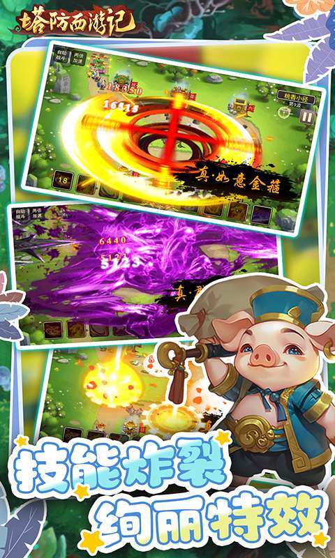 塔防西游记(0.1折送券免氪版)3