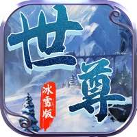 世尊冰雪版ios版