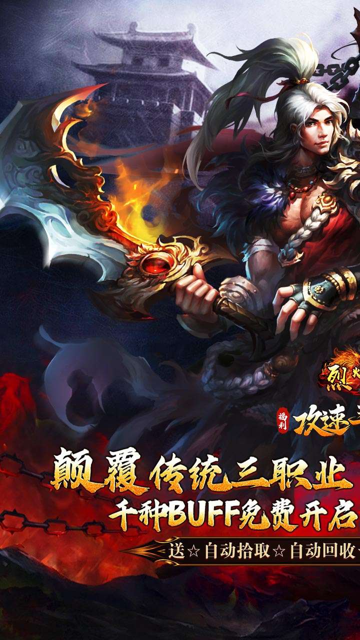 烈火战车（福利攻速三职业）0