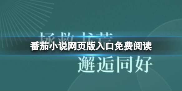 番茄小说网页版入口免费阅读 番茄小说网页版入口在哪里
