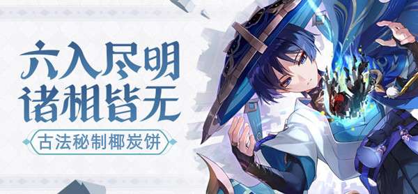 原神古法秘制椰炭饼怎么制作 古法秘制椰炭饼食谱配方获取攻略