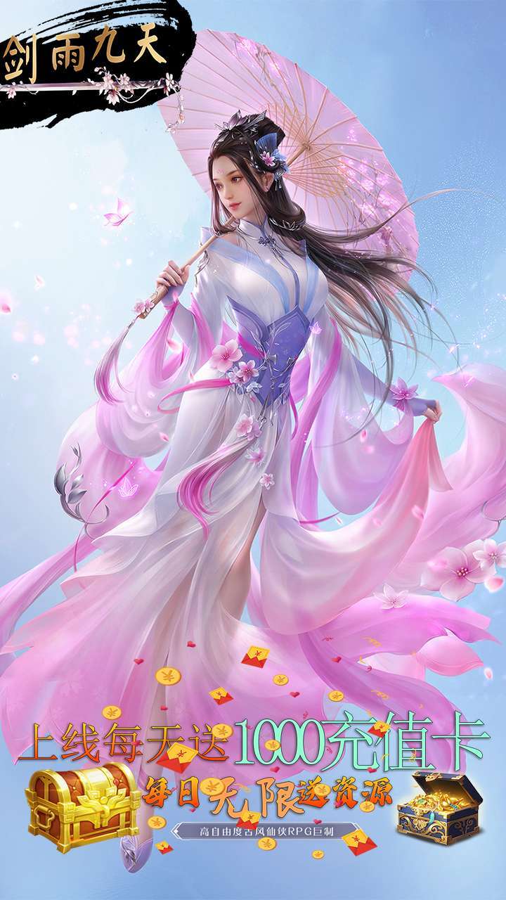 剑雨九天(每天赠送1000充值卡)3