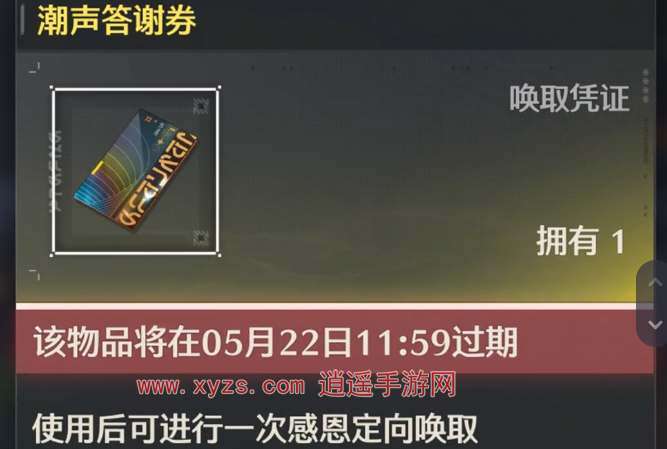 鸣潮潮声答谢券换什么好