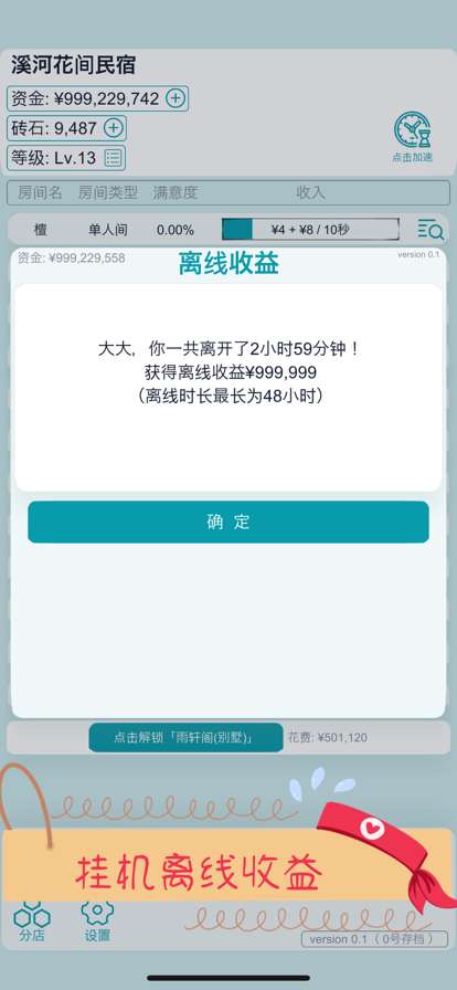 文字挂机民宿ios版1