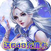 天命传说（送648充值卡）