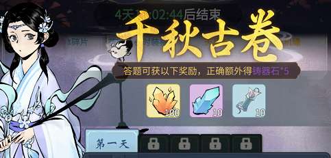 一念逍遥春秋古卷第一天答案是什么 一念逍遥春秋古卷第一天答案是什么