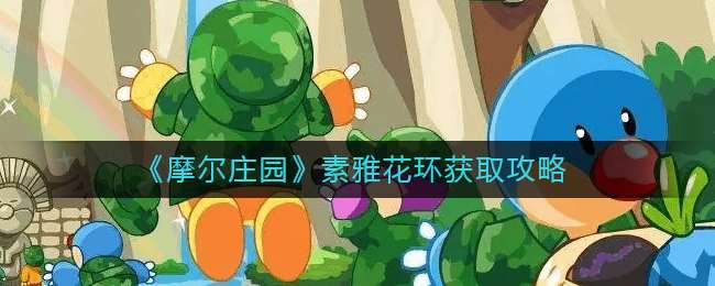 《摩尔庄园》素雅花环获取攻略
