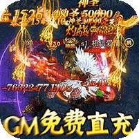 烈火星辰(GM免费直充)