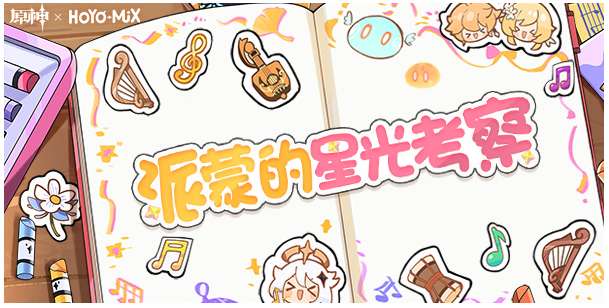 原神微信红包封面怎么领 关于派蒙的星光考察活动原石兑换码及红包封面的获取攻略