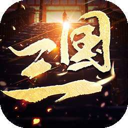 乱世无双（摸鱼首选）