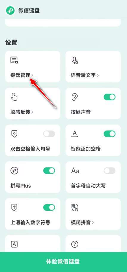微信键盘怎么设置双拼键盘-微信键盘设置双拼键盘的方法