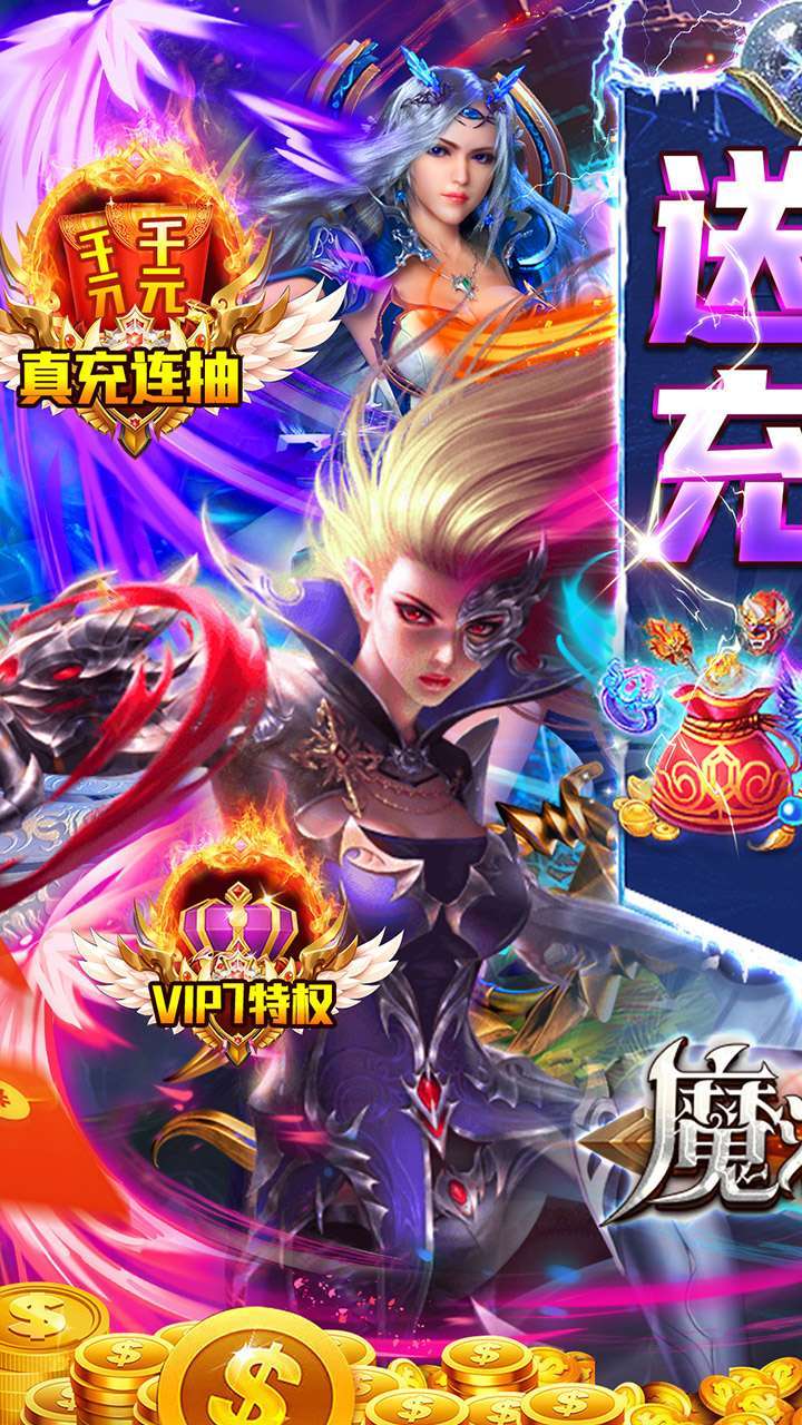 魔法无敌(0氪送充高返)0