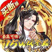 蜀山镇魂曲(0.1折送1W代金买断版)