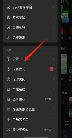 网易云音乐怎么开启系统音效-网易云音乐开启系统音效方法