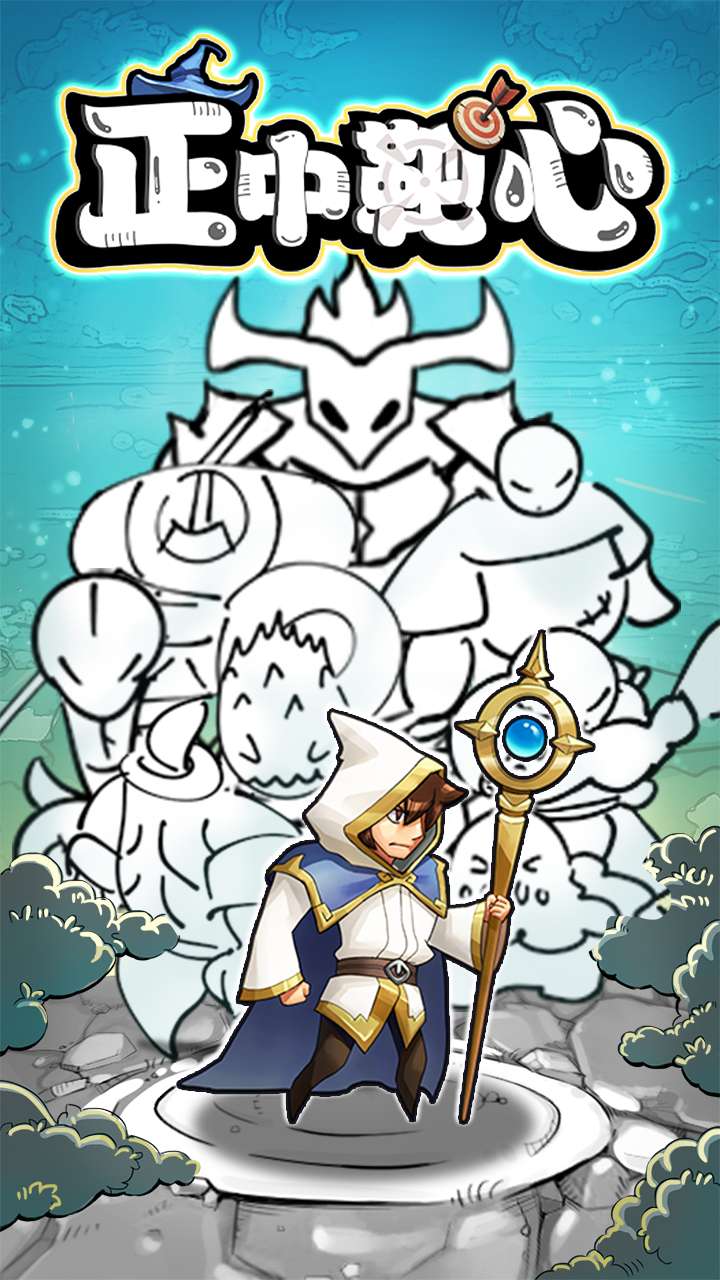 正中靶心（免广告版）0