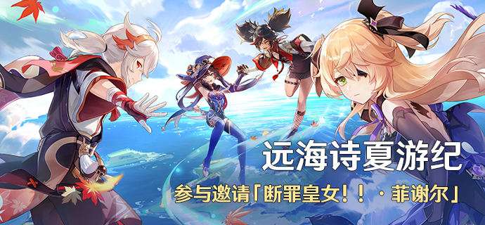 原神2.8皇女活动预告 原神远海诗夏游纪活动介绍