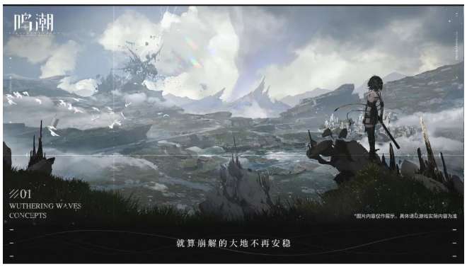 鸣潮测试资格开启 鸣潮预约详情