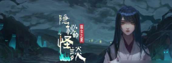 隐秘的怪谈猫女之夏第二章攻略,第2章图文通关详细