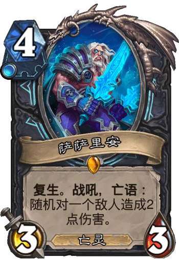 炉石传说巫妖王的进军新卡爆料 炉石传说死亡骑士新卡萨萨里安介绍