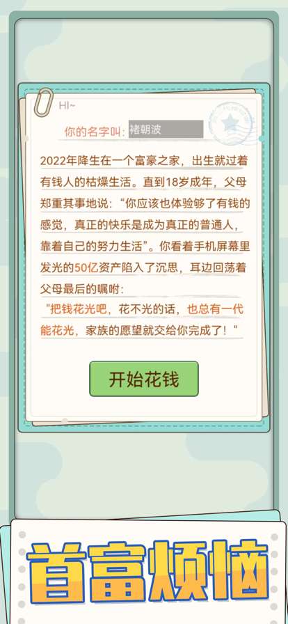 花钱模拟器ios版0