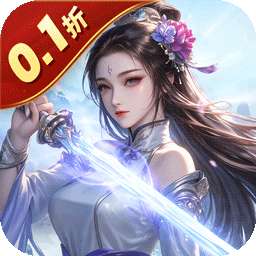 魔天记3D（0.1折内置送代金券）