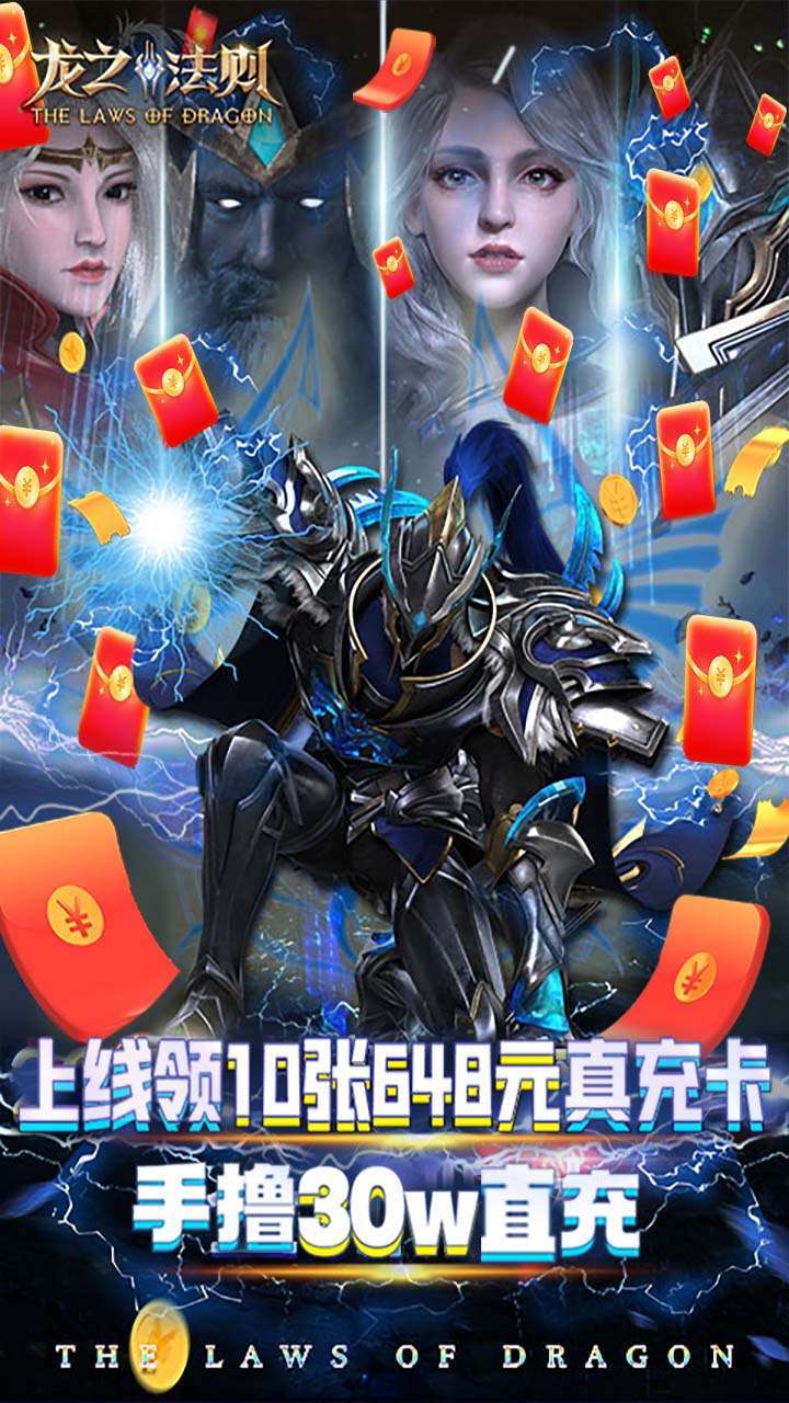 龙之法则（送跨服30倍）0