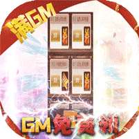 六界仙尊(免费送满GM)