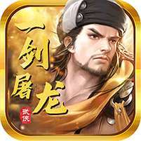 一剑屠龙(武侠世界)