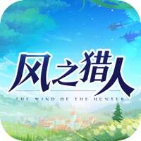 风之猎人ios版