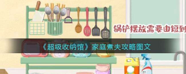 《超级收纳馆》家庭煮夫攻略图文