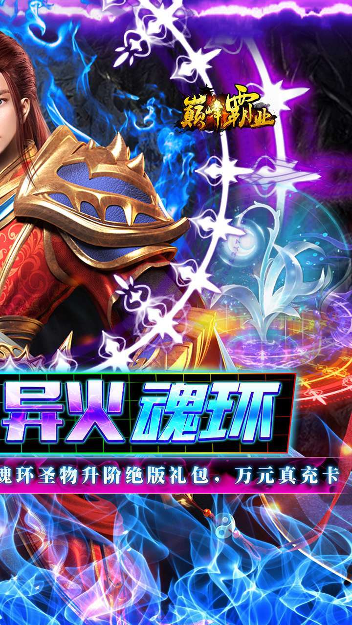 巅峰霸业（GM破解魂环）1