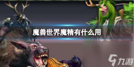 "魔兽世界魔精用途介绍"