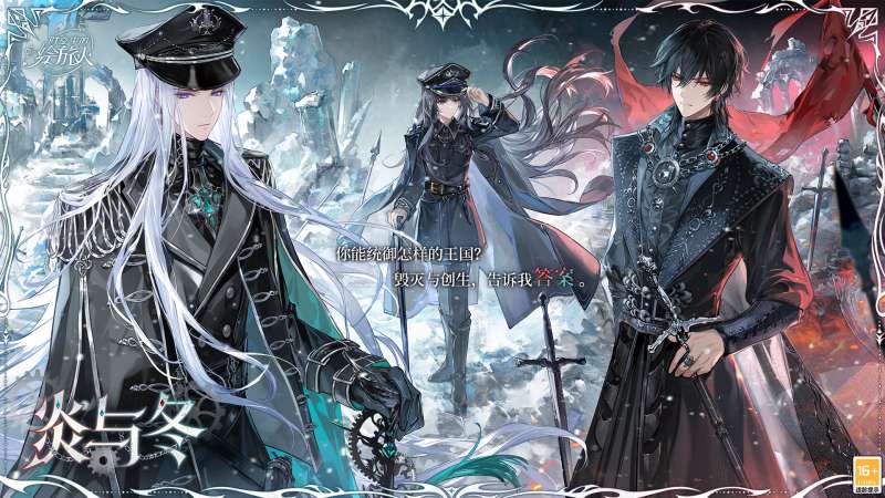 《时空中的绘旅人》炎与冬绘卷怎么样