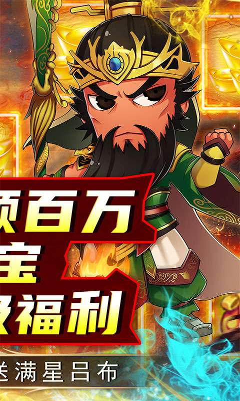 名将萌萌消(0.1折三国结义)1