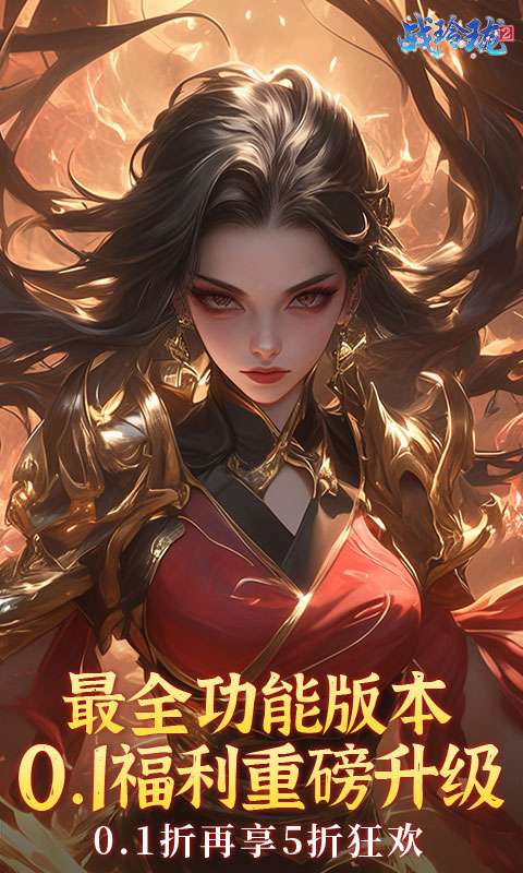 战玲珑2(内置0.1折每日送648)0