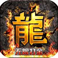 热血寻秦-无限打金