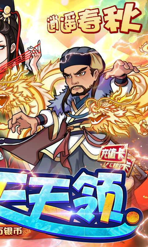 逍遥春秋(充值派对版)1