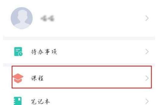 学习通如何退课-学习通退课的方法