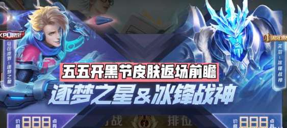 王者荣耀2022五五开黑节返场皮肤是哪个 王者荣耀2022五五开黑节返场皮肤介绍