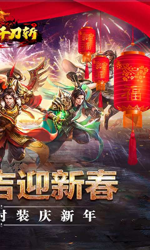 热血千刀斩(蛇年送骑百万充)1