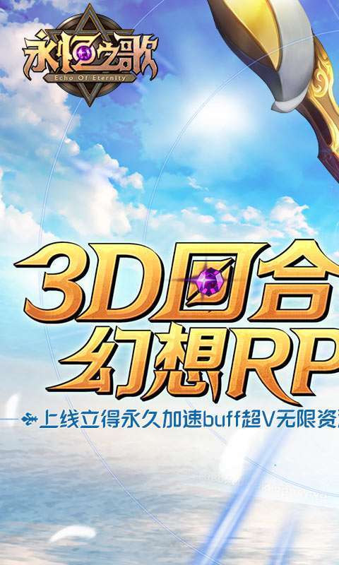永恒之歌-送超V无限3