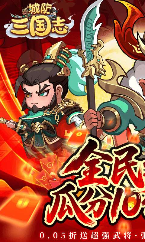 城防三国志(0.05送10亿补贴)0